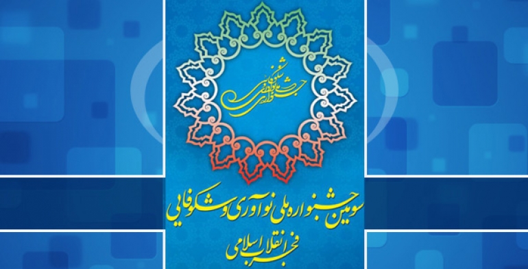 جشنواره اختراعات و نوآوری