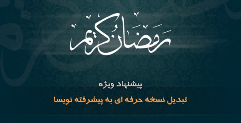 تخفیف ویژه ارتقاء نسخه پیشرفته