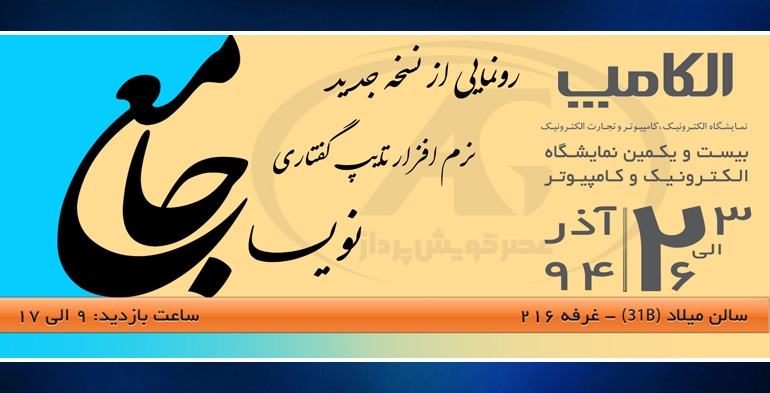 رونمایی از نویسا جامع در نمایشگاه الکامپ