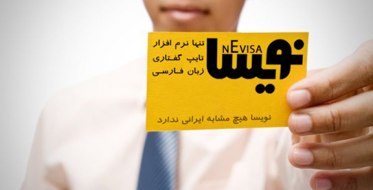 هشدار: نسخه‌های تقلبی سامانه نرم‌افزاری تایپ گفتاری فارسی نویسا