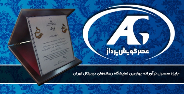 محصول نوآورانه رسانه‌های دیجیتال تهران