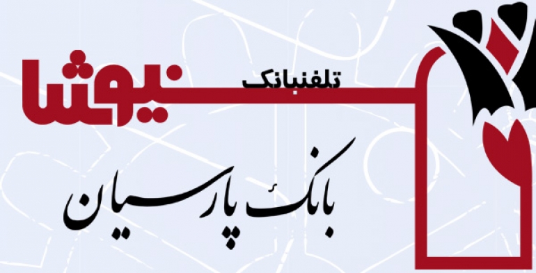 تلفنبانک نیوشا بانک پارسیان