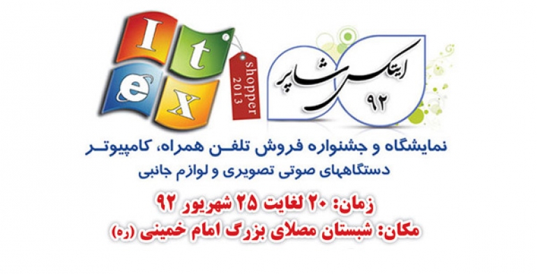 برگزاری نمایشگاه ITEX 2013
