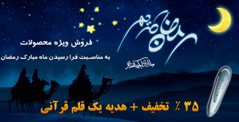 فروش ویژه ماه مبارک رمضان